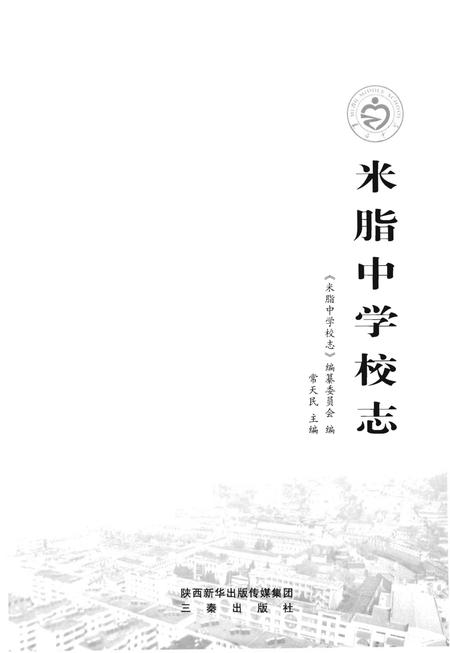 《米脂中学校志》.pdf电子版_陕西省志插图1