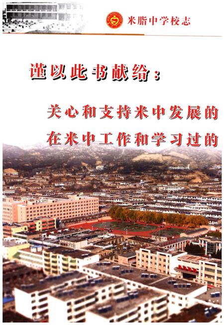《米脂中学校志》.pdf电子版_陕西省志插图4