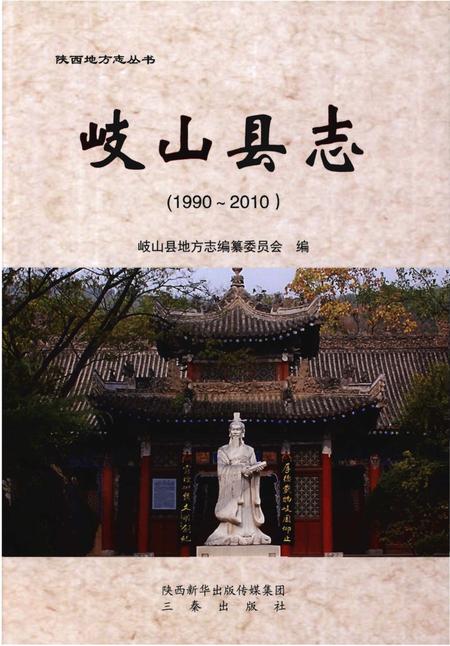 《岐山县志（1990-2010）》.pdf电子版_陕西省志