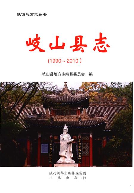 《岐山县志（1990-2010）》.pdf电子版_陕西省志插图1