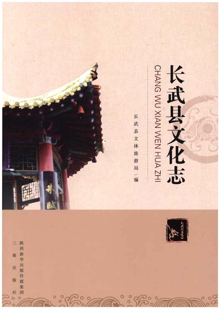《长武县文化志》.pdf电子版_陕西省志插图 《长武县文化志》.pdf电子版_陕西省志插图