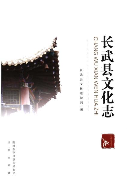 《长武县文化志》.pdf电子版_陕西省志插图1 《长武县文化志》.pdf电子版_陕西省志插图1