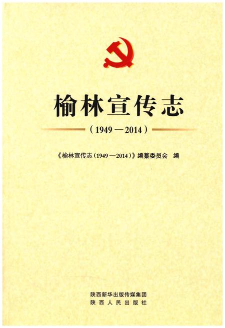 《榆林宣传志（1949-2014）》.pdf电子版_陕西省志