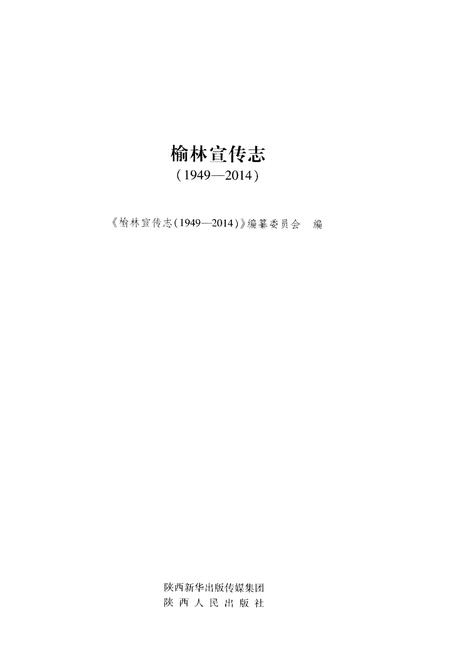 《榆林宣传志(1949-2014)》.pdf电子版_陕西省志插图1 《榆林宣传志(1949-2014)》.pdf电子版_陕西省志插图1