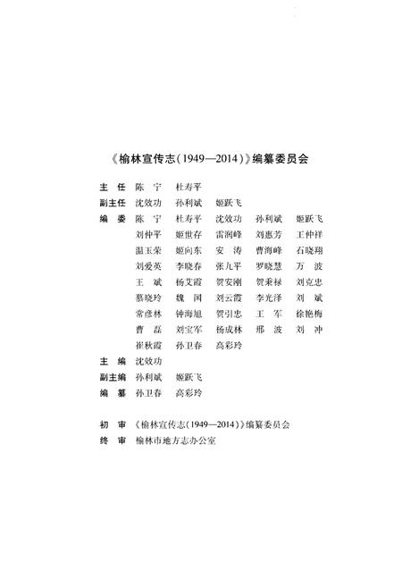 《榆林宣传志(1949-2014)》.pdf电子版_陕西省志插图3 《榆林宣传志(1949-2014)》.pdf电子版_陕西省志插图3