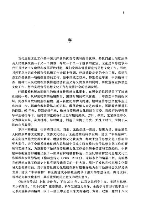 《榆林宣传志(1949-2014)》.pdf电子版_陕西省志插图4 《榆林宣传志(1949-2014)》.pdf电子版_陕西省志插图4