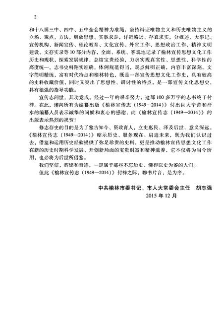 《榆林宣传志(1949-2014)》.pdf电子版_陕西省志插图5 《榆林宣传志(1949-2014)》.pdf电子版_陕西省志插图5