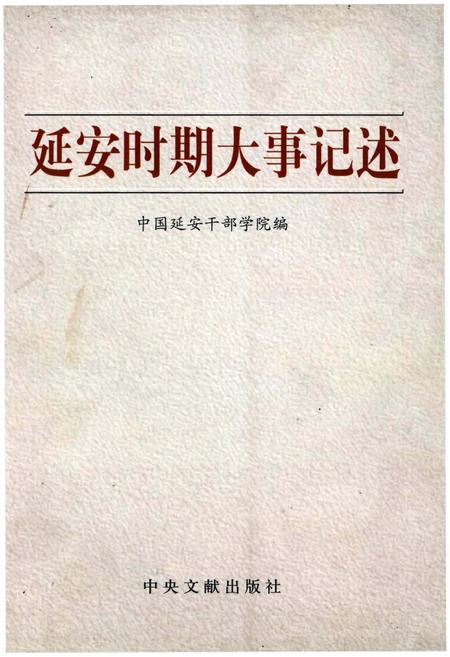 《延安时期大事记述》.pdf电子版_陕西省志