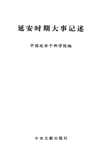 《延安时期大事记述》.pdf电子版_陕西省志插图1