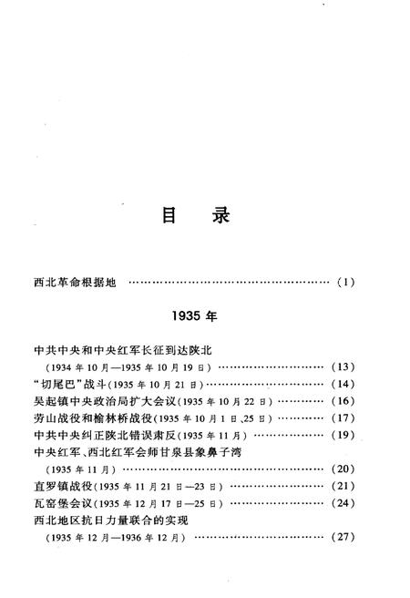 《延安时期大事记述》.pdf电子版_陕西省志插图3