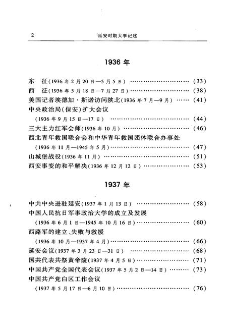 《延安时期大事记述》.pdf电子版_陕西省志插图4