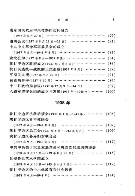 《延安时期大事记述》.pdf电子版_陕西省志插图5