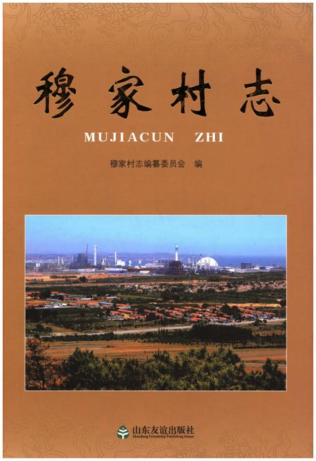 《穆家村志》.pdf电子版_陕西省志插图 《穆家村志》.pdf电子版_陕西省志插图