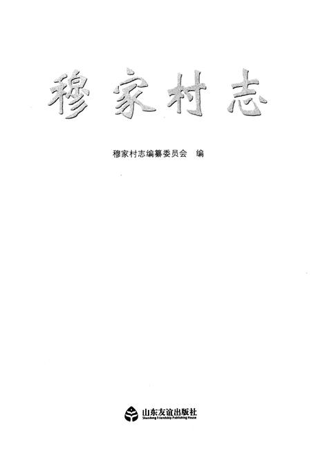 《穆家村志》.pdf电子版_陕西省志插图1 《穆家村志》.pdf电子版_陕西省志插图1