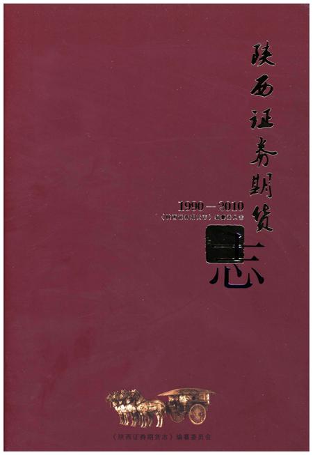 《陕西证券期货志1990-2010》.pdf电子版_陕西省志插图1 《陕西证券期货志1990-2010》.pdf电子版_陕西省志插图1