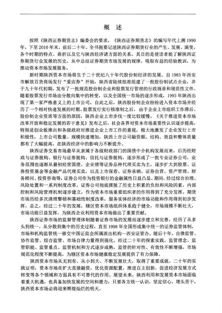《陕西证券期货志1990-2010》.pdf电子版_陕西省志插图5 《陕西证券期货志1990-2010》.pdf电子版_陕西省志插图5