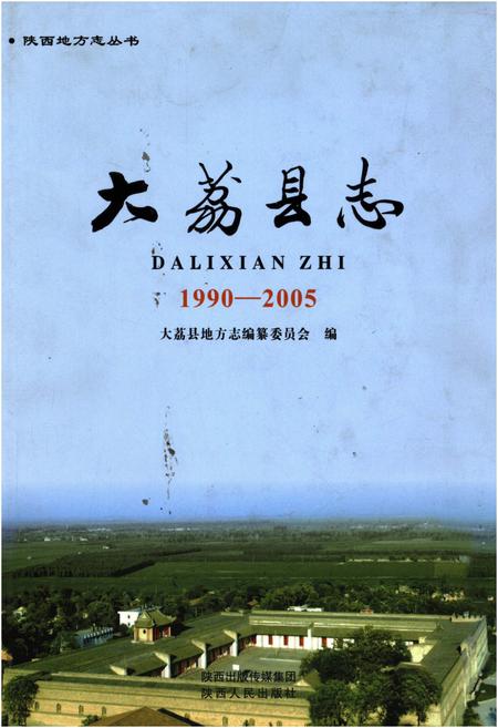 《大荔县志1990-2005》.pdf电子版_陕西省志插图 《大荔县志1990-2005》.pdf电子版_陕西省志插图