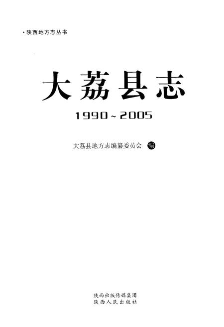 《大荔县志1990-2005》.pdf电子版_陕西省志插图1 《大荔县志1990-2005》.pdf电子版_陕西省志插图1