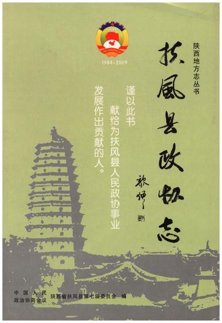 《扶风县政协志》.pdf电子版_陕西省志插图 《扶风县政协志》.pdf电子版_陕西省志插图