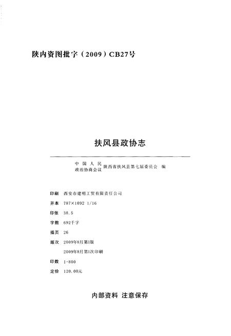 《扶风县政协志》.pdf电子版_陕西省志插图2 《扶风县政协志》.pdf电子版_陕西省志插图2