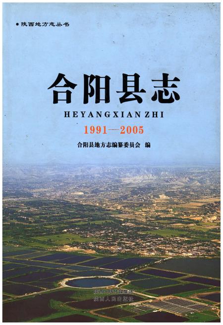 《合阳县志1991-2005》.pdf电子版_陕西省志插图 《合阳县志1991-2005》.pdf电子版_陕西省志插图