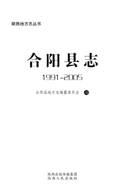 《合阳县志1991-2005》.pdf电子版_陕西省志插图1 《合阳县志1991-2005》.pdf电子版_陕西省志插图1
