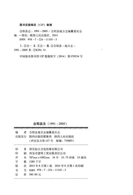 《合阳县志1991-2005》.pdf电子版_陕西省志插图2 《合阳县志1991-2005》.pdf电子版_陕西省志插图2