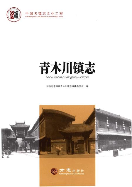 《青木川镇志》.pdf电子版_陕西省志插图 《青木川镇志》.pdf电子版_陕西省志插图