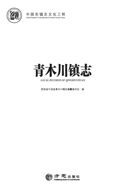 《青木川镇志》.pdf电子版_陕西省志插图1 《青木川镇志》.pdf电子版_陕西省志插图1