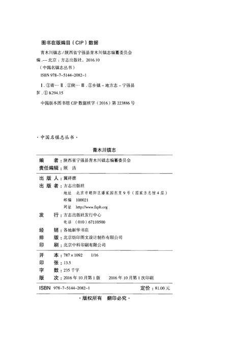 《青木川镇志》.pdf电子版_陕西省志插图2 《青木川镇志》.pdf电子版_陕西省志插图2