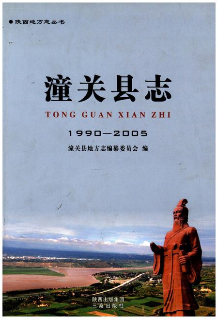 《潼关县志1990-2005》.pdf电子版_陕西省志插图 《潼关县志1990-2005》.pdf电子版_陕西省志插图