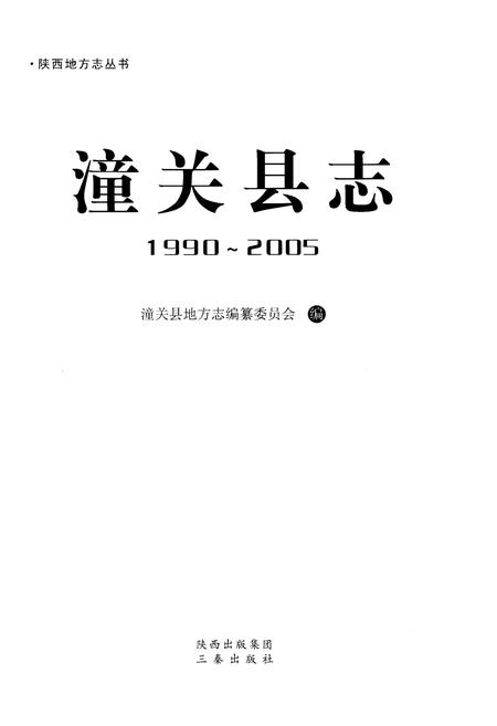 《潼关县志1990-2005》.pdf电子版_陕西省志插图1 《潼关县志1990-2005》.pdf电子版_陕西省志插图1