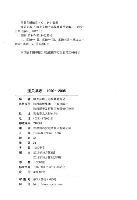 《潼关县志1990-2005》.pdf电子版_陕西省志插图2 《潼关县志1990-2005》.pdf电子版_陕西省志插图2