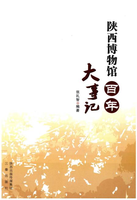 《陕西博物馆百年大事记》.pdf电子版_陕西省志插图 《陕西博物馆百年大事记》.pdf电子版_陕西省志插图
