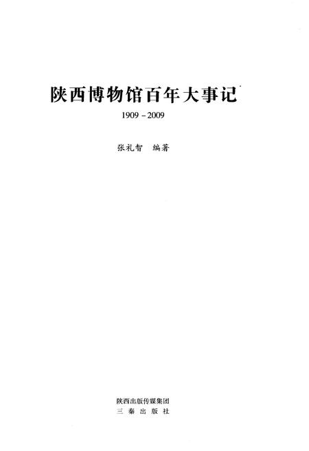 《陕西博物馆百年大事记》.pdf电子版_陕西省志插图1 《陕西博物馆百年大事记》.pdf电子版_陕西省志插图1