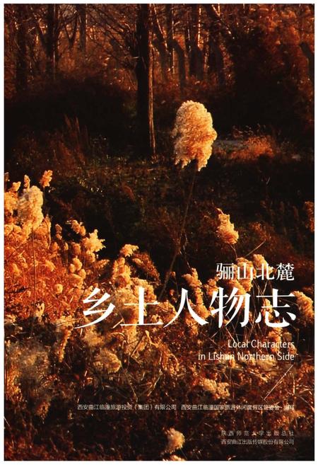 《骊山北麓乡土人物志》.pdf电子版_陕西省志插图 《骊山北麓乡土人物志》.pdf电子版_陕西省志插图