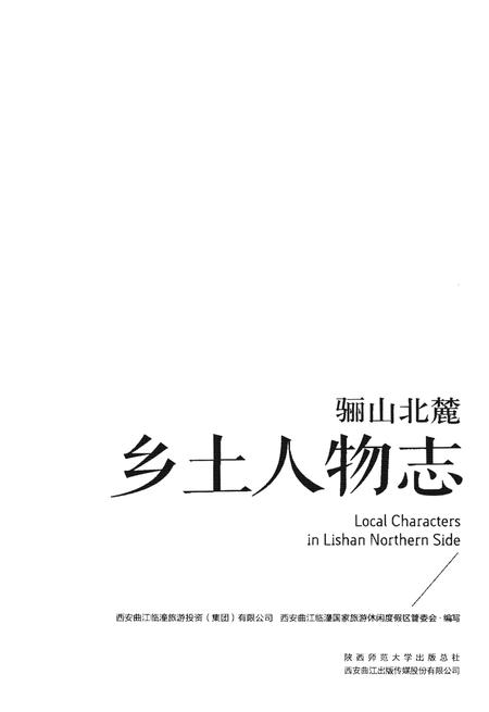 《骊山北麓乡土人物志》.pdf电子版_陕西省志插图1 《骊山北麓乡土人物志》.pdf电子版_陕西省志插图1