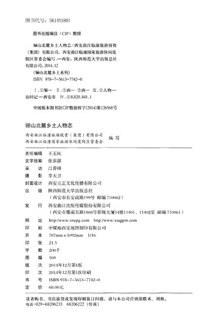《骊山北麓乡土人物志》.pdf电子版_陕西省志插图2 《骊山北麓乡土人物志》.pdf电子版_陕西省志插图2