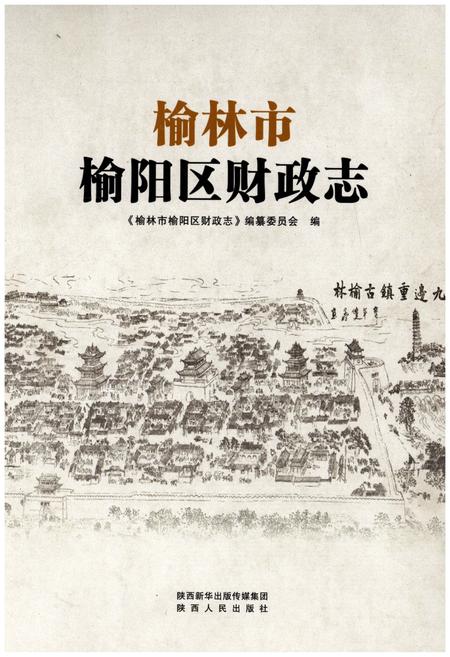 《榆林市榆阳区财政志》.pdf电子版_陕西省志插图 《榆林市榆阳区财政志》.pdf电子版_陕西省志插图