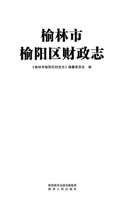 《榆林市榆阳区财政志》.pdf电子版_陕西省志插图1 《榆林市榆阳区财政志》.pdf电子版_陕西省志插图1