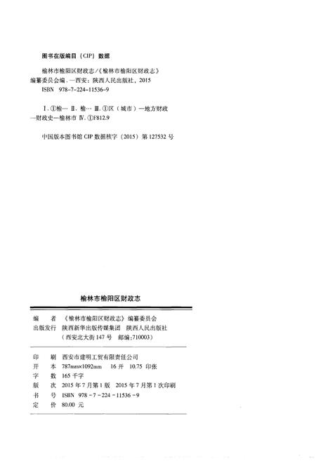 《榆林市榆阳区财政志》.pdf电子版_陕西省志插图2 《榆林市榆阳区财政志》.pdf电子版_陕西省志插图2