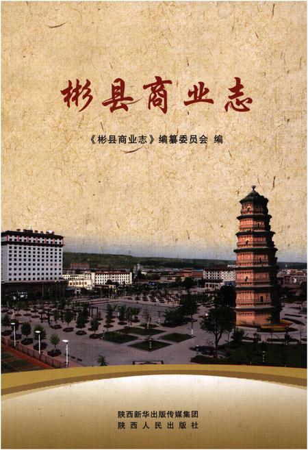 《彬县商业志》.pdf电子版_陕西省志