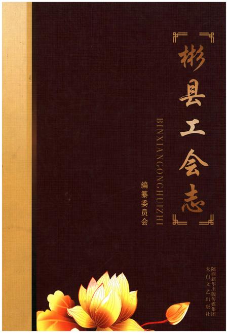 《彬县工会志》.pdf电子版_陕西省志