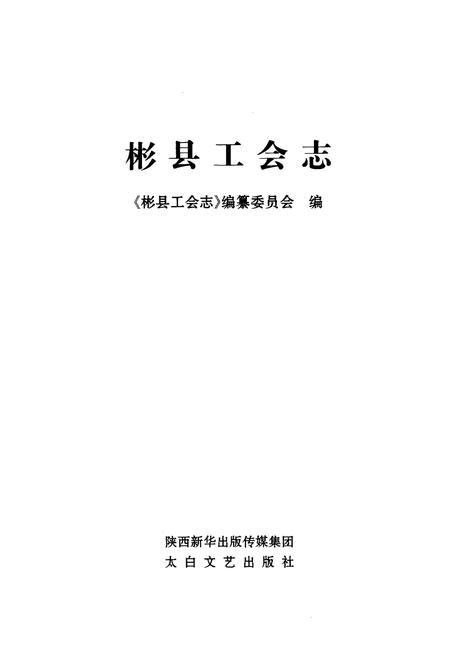 《彬县工会志》.pdf电子版_陕西省志插图1