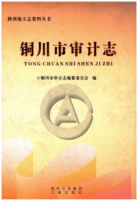 《铜川市审计志》.pdf电子版_陕西省志