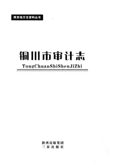 《铜川市审计志》.pdf电子版_陕西省志插图1