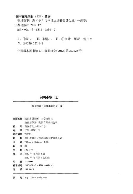 《铜川市审计志》.pdf电子版_陕西省志插图2