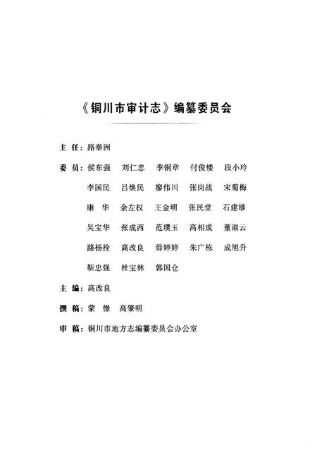 《铜川市审计志》.pdf电子版_陕西省志插图3