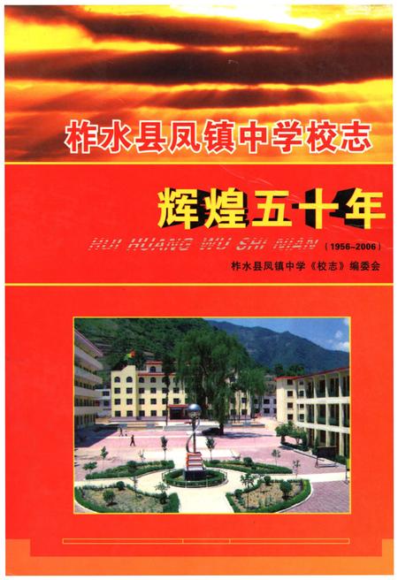 《柞水县凤镇中学校志 辉煌五十年（1956-2006）》.pdf电子版_陕西省志