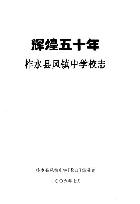 《柞水县凤镇中学校志 辉煌五十年（1956-2006）》.pdf电子版_陕西省志插图1